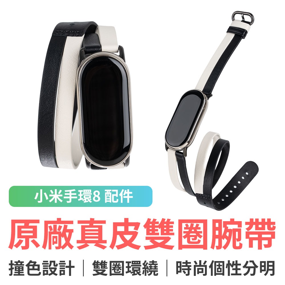 原廠 小米手環8 真皮雙圈腕帶 小米手環錶帶 替換帶 錶帶 皮錶帶 皮革 黑白色