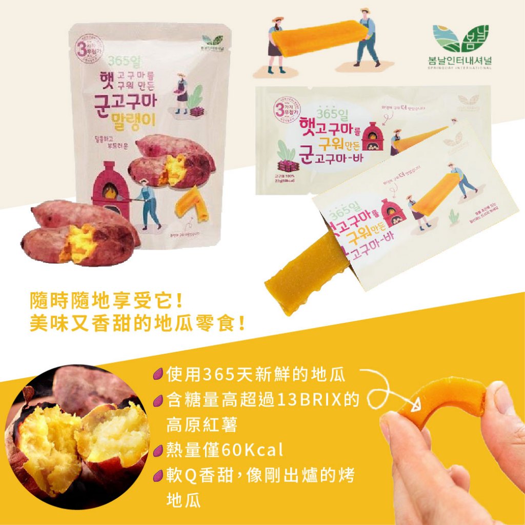 韓國 Spring Day SD 地瓜條 紫薯條 迷你烘烤地瓜條 迷你蒸地瓜條 隨手包 袋裝（兩款可選）