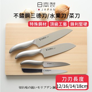 (免運)日本製不鏽鋼三德刀 菜刀 水果刀 職人一體成型不鏽鋼三德刀