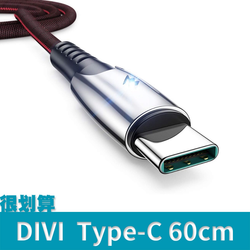 [很划算] DIVI Type-C USB 傳輸線 充電線 超級快充 SCP SUPERVOOC 閃充 100w