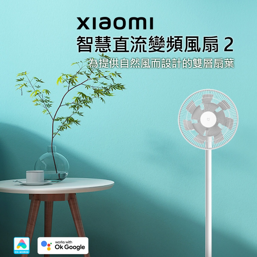 小米 Mi Xiaomi ( BPLDS02DM / 9.9成新 ) 小米智慧直流變頻風扇 2 【BC GO】