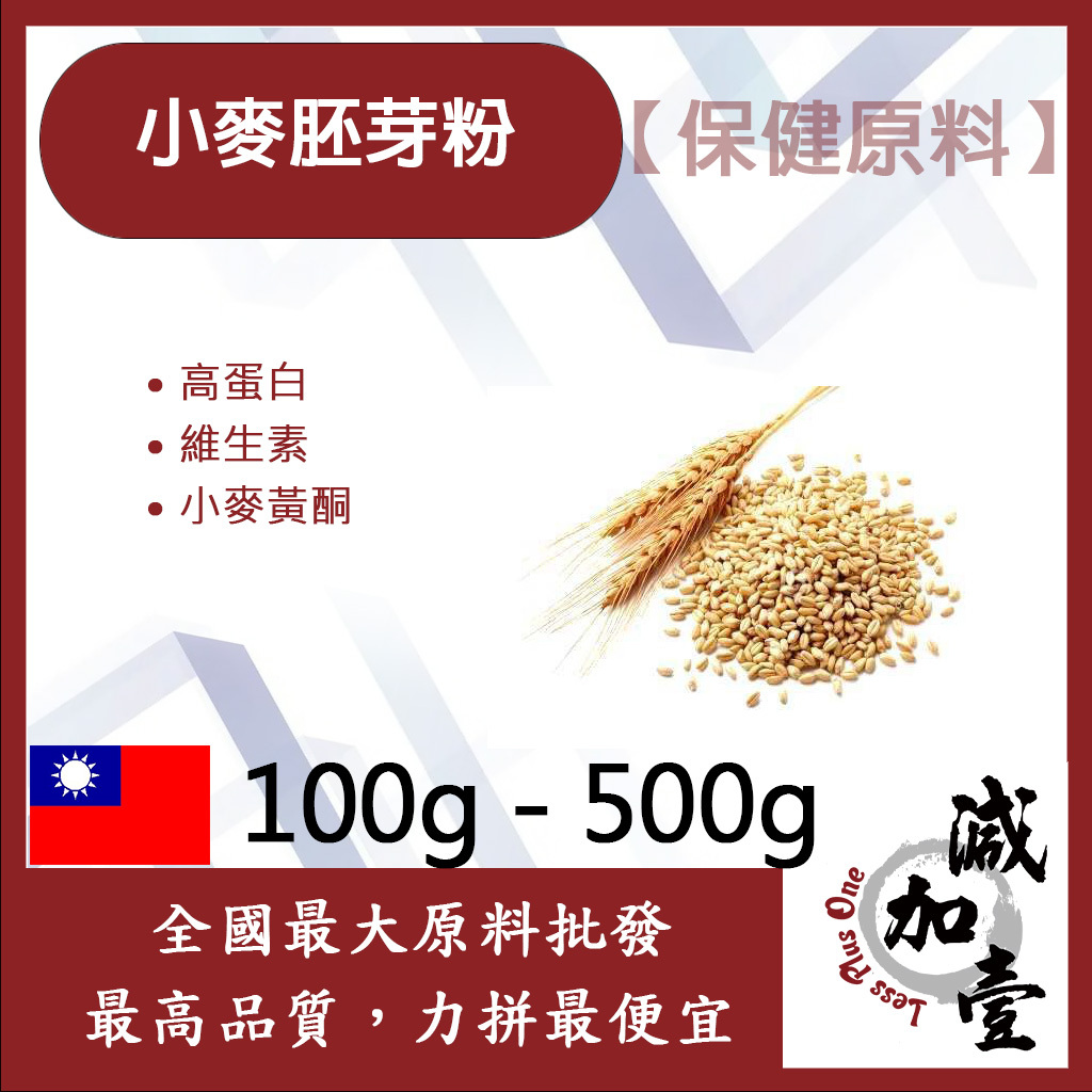 減加壹 小麥胚芽粉 100g 500g 保健原料 高蛋白 維生素 小麥 胚芽 全素 小麥黃酮 食品級 熟粉