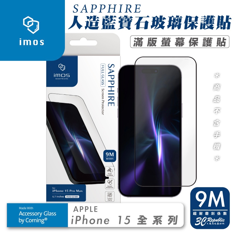 imos 藍寶石 9M 滿版 黑邊 玻璃貼 保護貼 螢幕貼 防刮貼 iPhone 15 Plus Pro Max