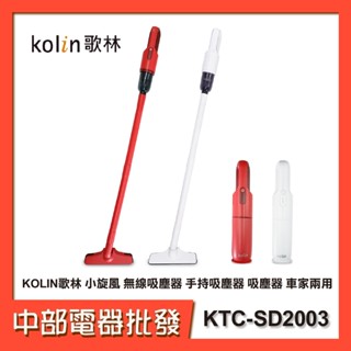 【中部電器】【KOLIN歌林】小旋風 無線吸塵器 手持吸塵器 吸塵器 車家兩用 KTC-SD2003