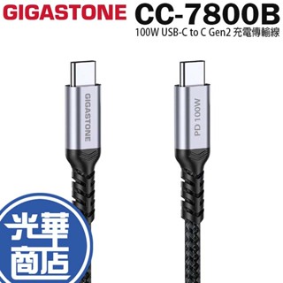 GIGASTONE CC-7800B 100W USB-C to USB-C Gen2 充電傳輸線 充電線 傳輸線 光華
