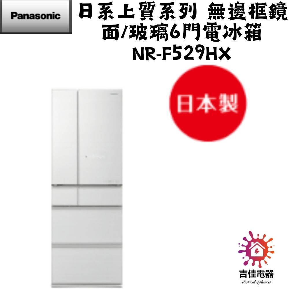 Panasonic 國際牌 本館最低價 日系上質系列 無邊框鏡面/玻璃6門電冰箱 NR-F529HX-X1/W1