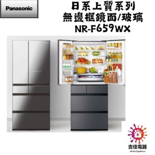 Panasonic 國際牌 本館最低價 日系上質系列 無邊框鏡面/玻璃 NR-F659WX-S1/X1