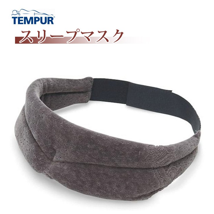 TEMPUR 丹普 SLEEP MASK  旅行眼罩 舒眠 睡眠 遮光 日本直送