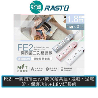 RASTO FE2 一開四插三孔延長線 1.8M 插座 延長線 排插 台灣製造 安全插座