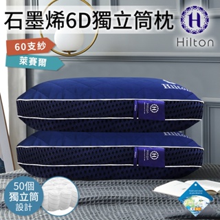 【Hilton 希爾頓】石墨稀萊賽爾超彈力可水洗負離子獨立筒枕(B0115-BX)/立體枕/枕頭/枕芯/機能枕