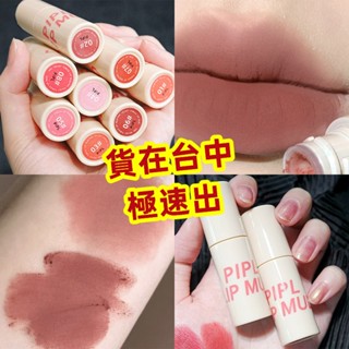 【電子發票+現貨】顯白唇泥 絲絨小管唇釉 霧感唇泥不乾 口紅不易粘杯不易掉色 PIPL唇泥唇釉唇膏 啞光唇泥 平價學生