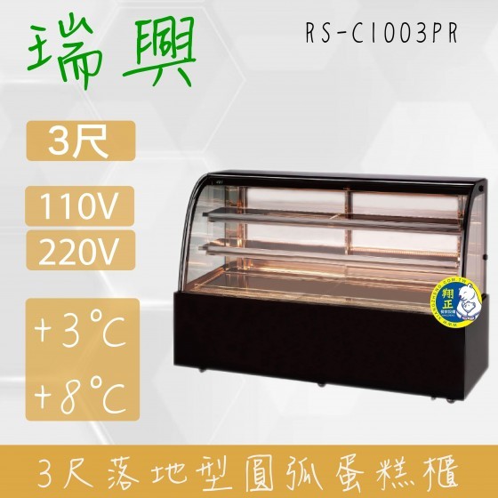 【全新商品】(運費聊聊)瑞興3尺圓弧彩色玻璃蛋糕櫃(西點櫃、冷藏櫃、冰箱、巧克力櫃)RS-C1003PR
