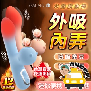 【12H出貨】情趣用品 按摩棒 電動按摩棒 GALAKU 米露 吮吸 自慰 震動棒 情趣按摩棒 自慰棒 性玩具 高潮
