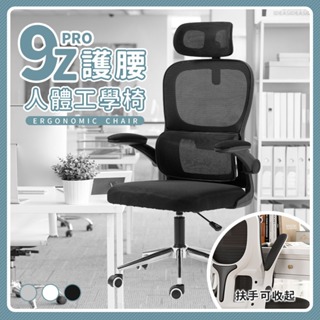 🥞台灣出貨🥞9Z護腰人體工學椅 電競椅 電腦椅 書桌 電腦桌 折疊椅 辦公椅 躺椅 椅 辦公桌 人體工學椅