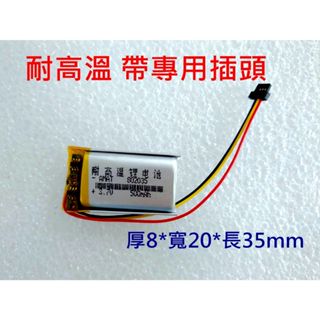 802035 電池 500mAh 適用 MIO 508 / MIO 540 / MIO 588 行車記錄器電池 專用插頭