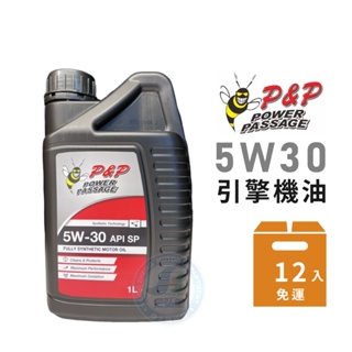 【P&P】5W30 SP全合成機油-整箱12瓶 | 金弘笙