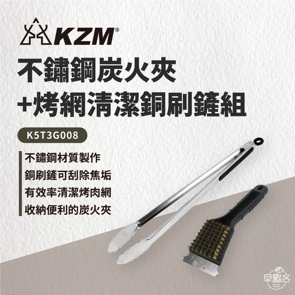 早點名｜ KAZMI KZM 不鏽鋼炭火夾+烤網清潔銅刷鏟組 K5T3G008 烤肉工具 刮鏟 烤肉夾 燒肉夾 燒烤夾