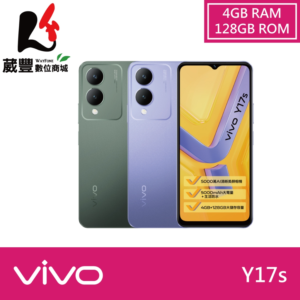 vivo Y17s (4G/128G) 6.56吋 智慧型手機【贈多樣好禮】【葳豐數位商城】
