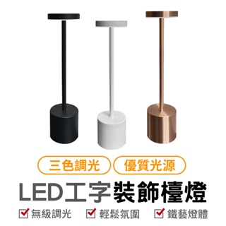 LED工字裝飾檯燈 工業風檯燈 LED觸摸金屬檯燈 工字燈 質感燈具 簡約金屬檯燈 USB充電臺燈 床頭燈 氣氛燈