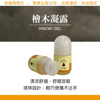 檜木凝露 舒緩滾珠凝露【HINOKING 德麗興業社 】