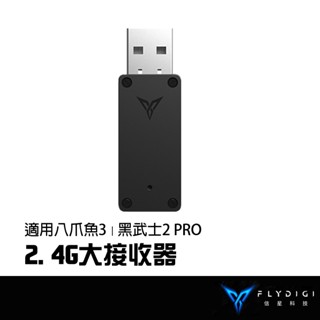 FLYDIGI 飛智 八爪魚3 黑武士2 PRO 2.4G無線大接收器 電腦接收器 手把接收器 信星科技