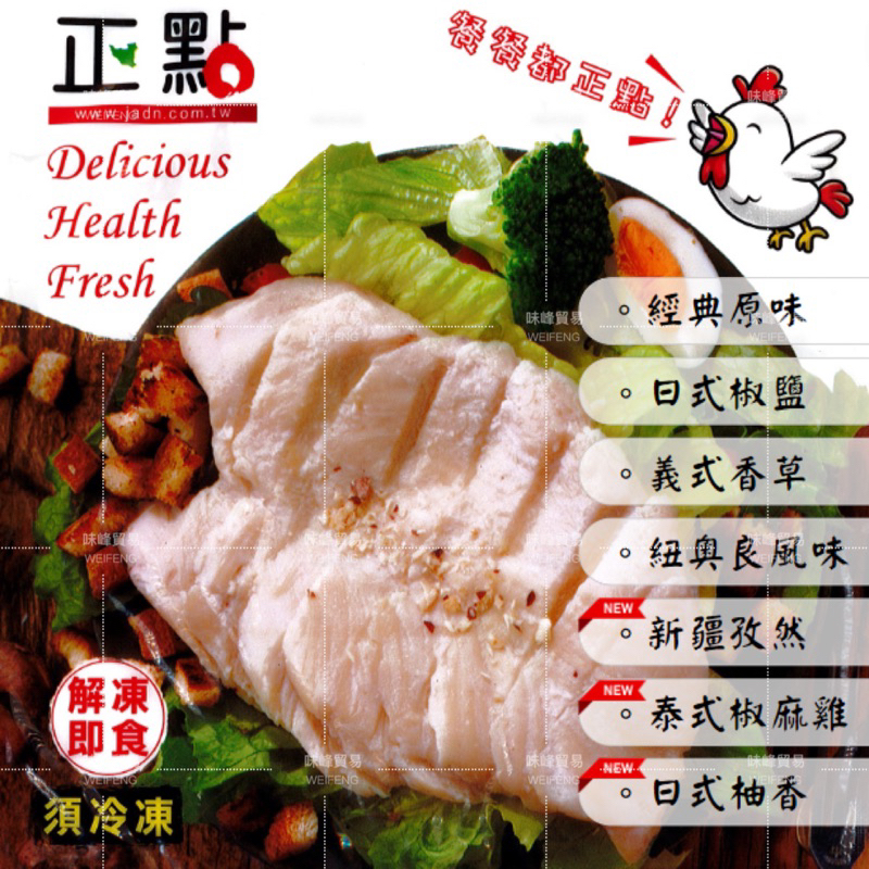 味峰-【冷凍】鮮嫩/舒肥雞胸肉/加熱即食/嫩雞胸/高蛋白/低溫烹調/雞胸肉