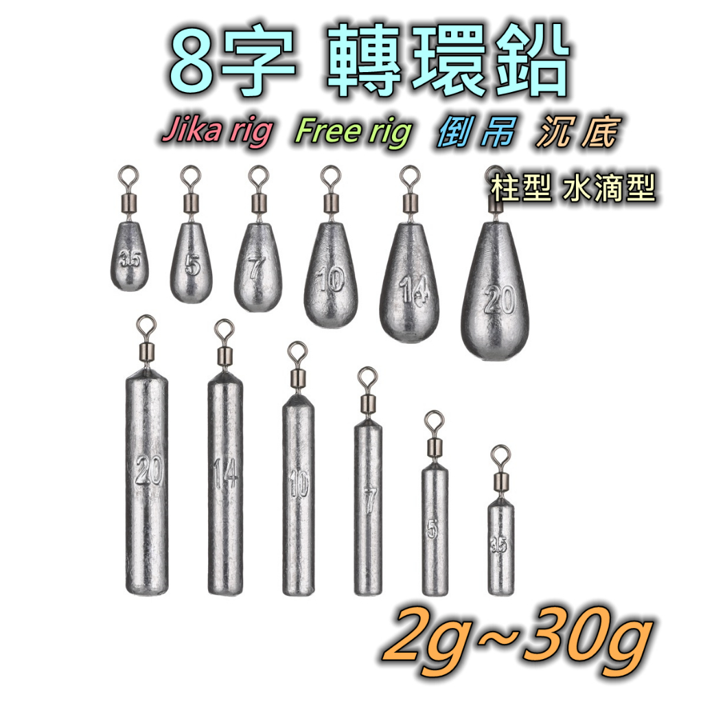 【老貓的店】路亞自由鉛 自由釣組 自由鉛棒 水滴鉛 長柱鉛 倒吊鉛 跳底 2g 30g 雞咖 轉環鉛 黑鯛 根魚欸欸欸