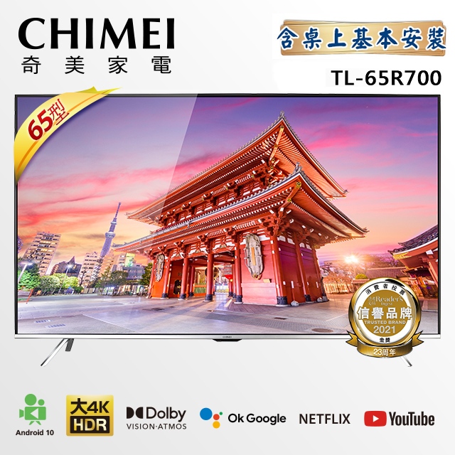 【含桌上基本安裝、新品】CHIMEI 奇美65吋 Android大4K HDR 智慧連網液晶電視 TL-65R700