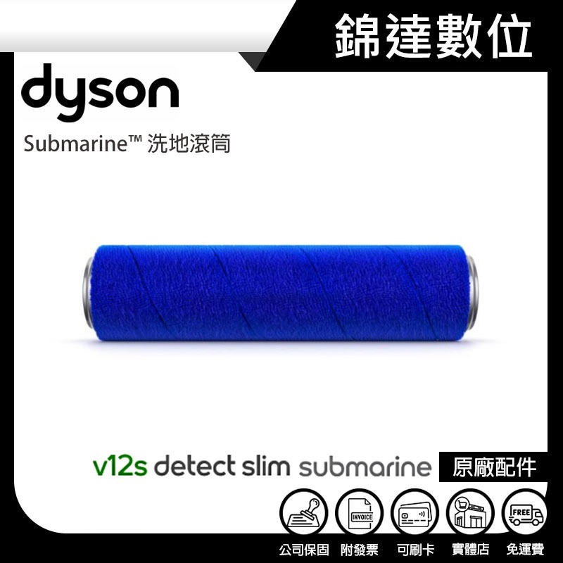 ＊錦達＊【10%蝦幣 Dyson Submarine™ 洗地滾筒】英國戴森原廠公司貨 V12s 乾濕全能洗地吸塵器專用