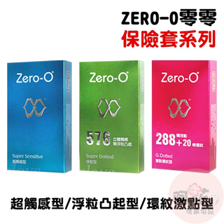 ZERO-0零零 激點環紋型、浮粒凸起型、 超觸感型 衛生套保險套12片 衛生套安全套避孕套