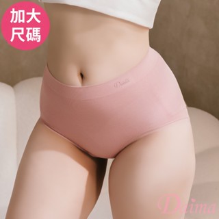 Daima黛瑪 超加大 莫代爾+蠶絲褲底中腰無縫內褲 豆沙色 透氣 無痕 現貨 5196