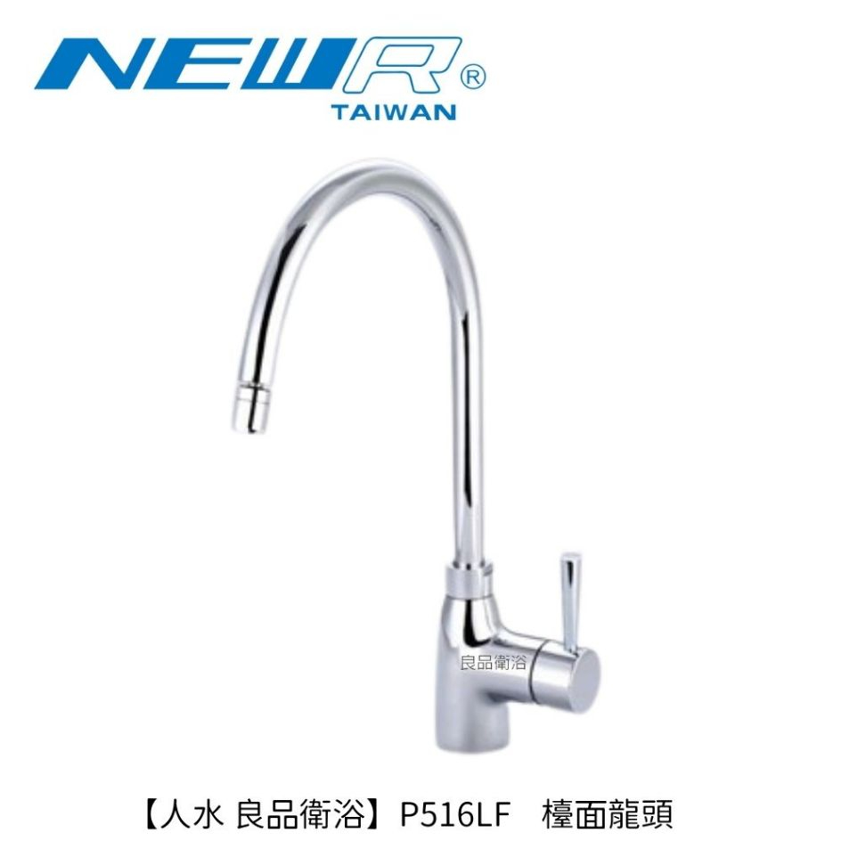 【人水良品衛浴】廚房檯面龍頭P516LF 無鉛認證 台灣製造 出水口可多角度調整 用水更安心便利