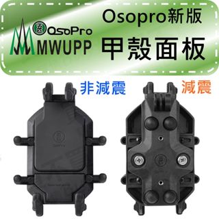 五匹Mwupp原廠配件 Osopro 甲殼面板 單獨面板 車用手機架配件 五匹零件