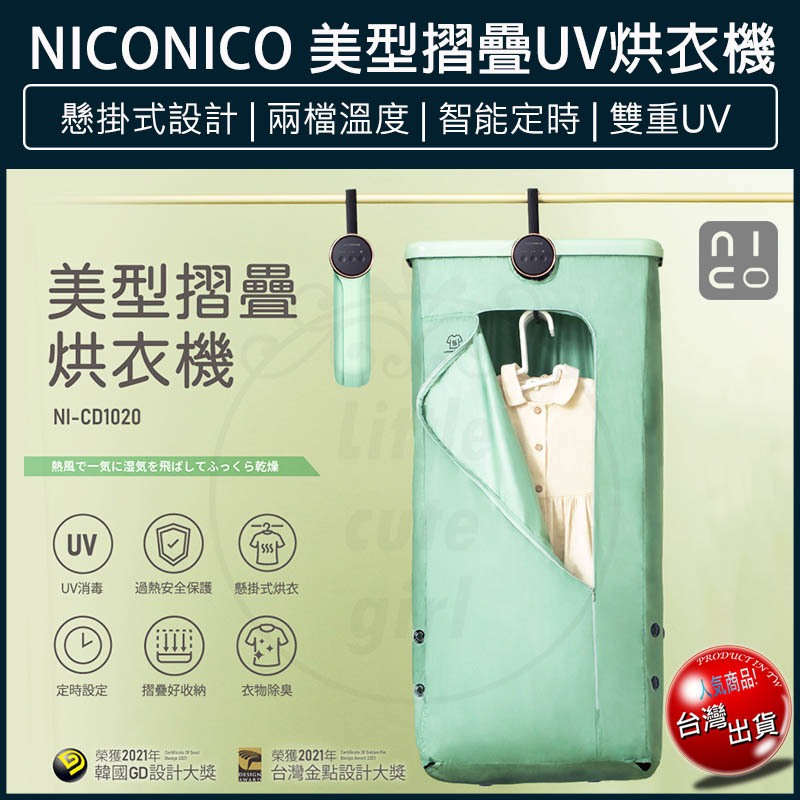 【贈5%蝦幣x免運x發票】NICONICO 美型摺疊 烘衣機 乾衣機 烘被機 暖被 烘鞋 NI-CD1020 烘乾機