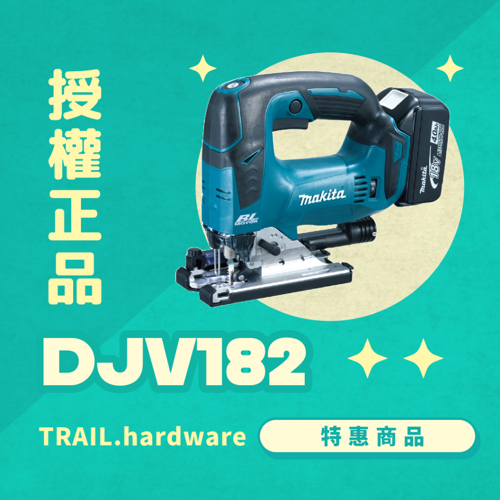 『快速出貨』makita 牧田 DJV182 手提線鋸機 切 木工 鐵工 18V 線鋸機 TRAIL牧田專售 便宜