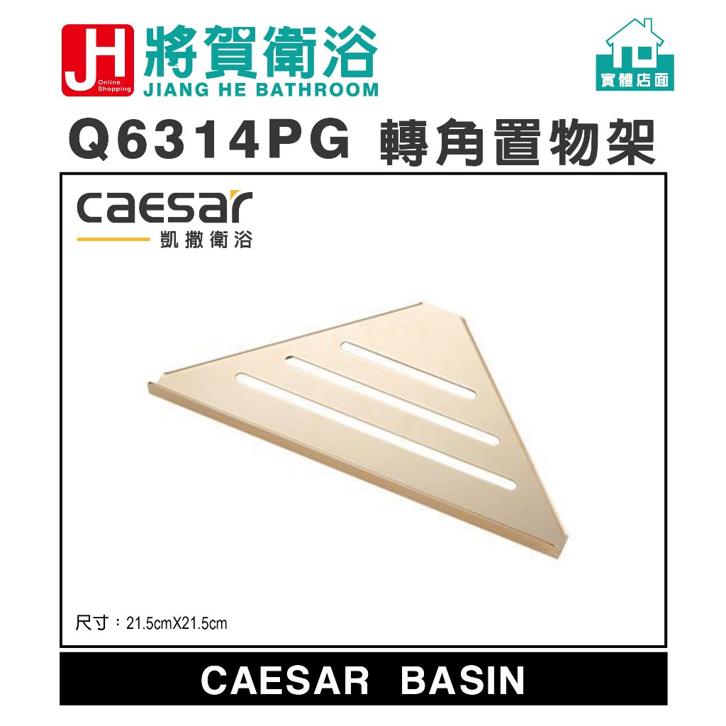 (將賀衛浴=實體店面) caesar(凱撒) Q6314PG 轉角置物架架 (全新原廠公司貨原廠保固)