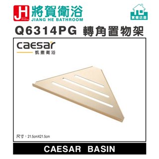 (將賀衛浴=實體店面) caesar(凱撒) Q6314PG 轉角置物架架 (全新原廠公司貨原廠保固)