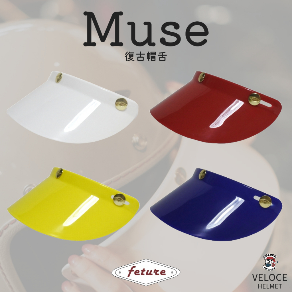 《速度兄弟安全帽》Feture Muse 繆斯系列帽舌 四色 時尚復古 安全帽配件