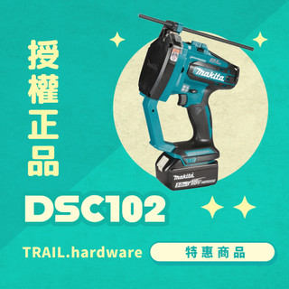 『快速出貨』makita牧田 DSC102ZJ 充電無刷螺絲剪斷機 剪 鋰電系列 電動剪 TRAIL牧田專售 便宜