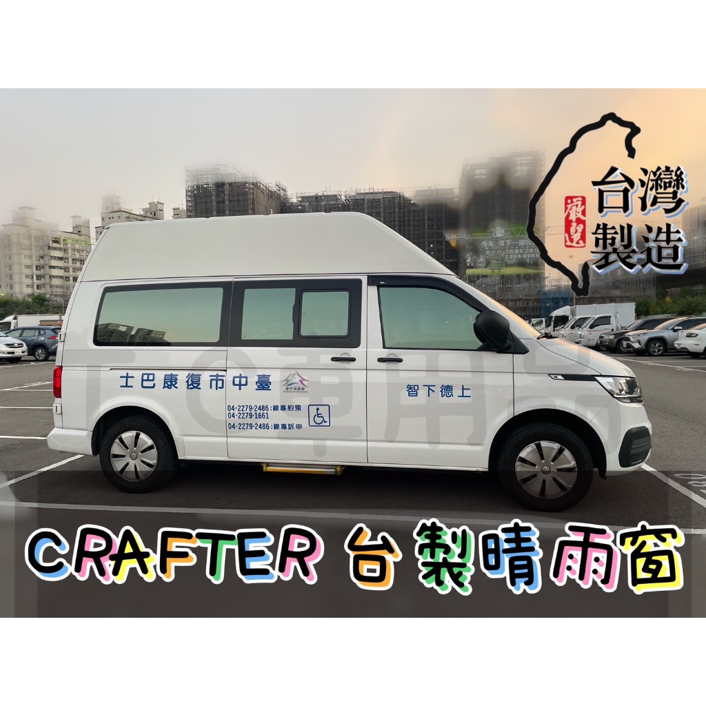 [T.C車用品］福斯 CRAFTER LT3 大T5 大T 台製專用晴雨窗 低風切 低噪音 A級壓克力 3M雙面膠