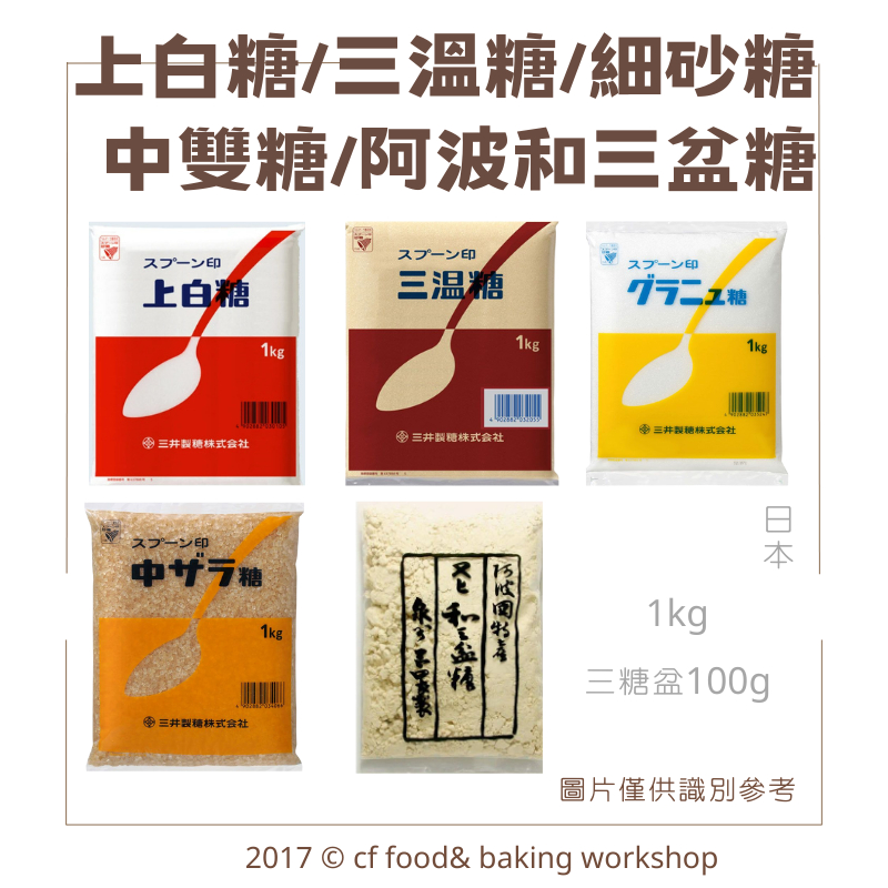 [台灣巧婦] 日本 原裝 三井 上白糖 / 三溫糖 / 細砂糖 / 中雙糖 1KG / 阿波和三盆糖 100g 分裝