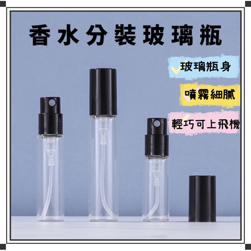 3ML/5ML透明玻璃噴霧瓶 香水瓶 分裝瓶 酒精噴霧瓶 化妝水噴瓶 精華液噴瓶 隨身分享瓶 旅行輕巧 可上飛機 香水補