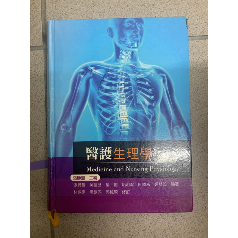 醫護生理學 第三版 修訂版