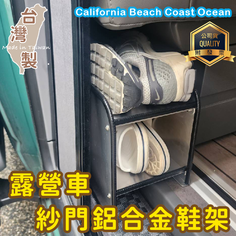台灣製 專用款 紗門鋁合金鞋架 California Beach Coast Ocean露營車 T6.1 T6 T5