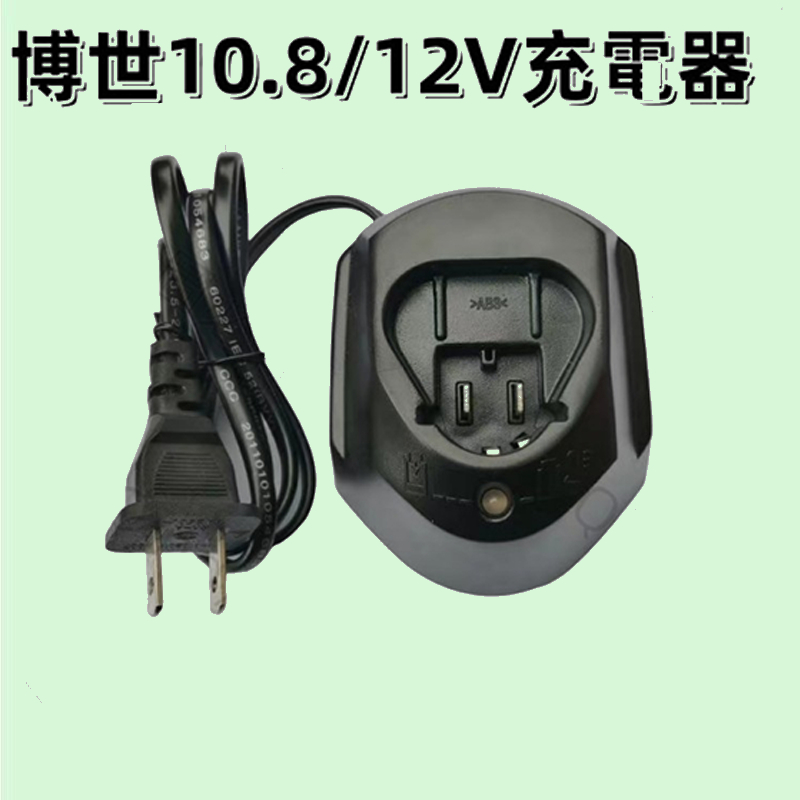 充電器 博士 充電器 10.8v充電器 博士充電器 12v充電器 博士充電座 鋰電池充電器 博士電池充電器