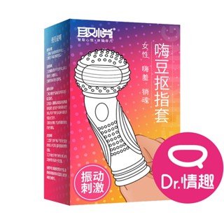 取悅 嗨豆震動摳指套 指交專用透明套環 強震跳蛋 Dr.情趣 男女共用跳蛋 成人情趣精品 情趣玩具