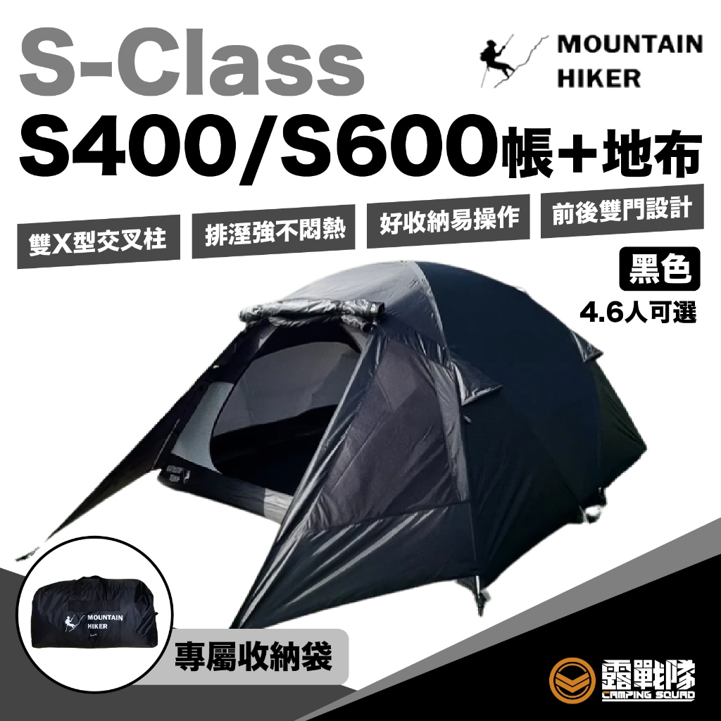 MOUNTAIN HIKER 戶外勢力 S-Class S-400 S-600 帳篷 寢室帳 睡帳 露營 野營【露戰隊】