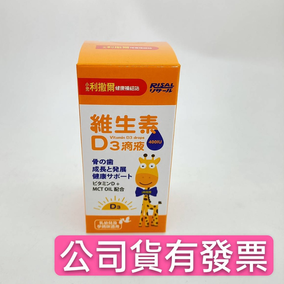小兒利撒爾 維生素D3滴液滴劑 新效期 維他命 幼兒營養補充品 嬰兒營養