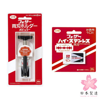 羽毛 Feather 雙刃 刮鬍刀 雙面 兩刃 刀架 安全 補充刀片 不鏽鋼型 日本原裝 日本製 現貨 【AOI】