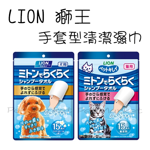 LION 日本獅王 - 手套型清潔濕巾 寵物濕紙巾 ( 15枚/包 )